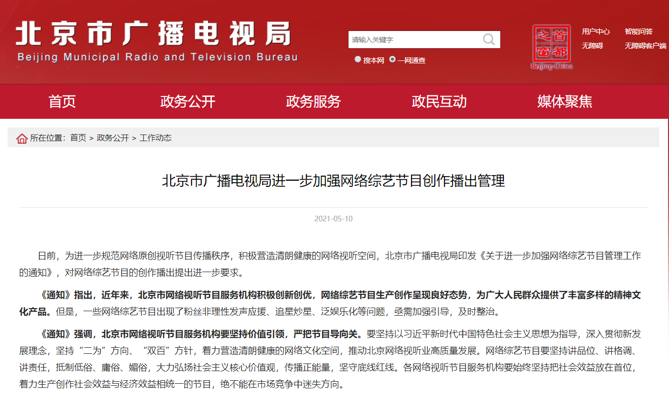 北京广电局：粉丝非理性发声应援等问题，亟需及时整治