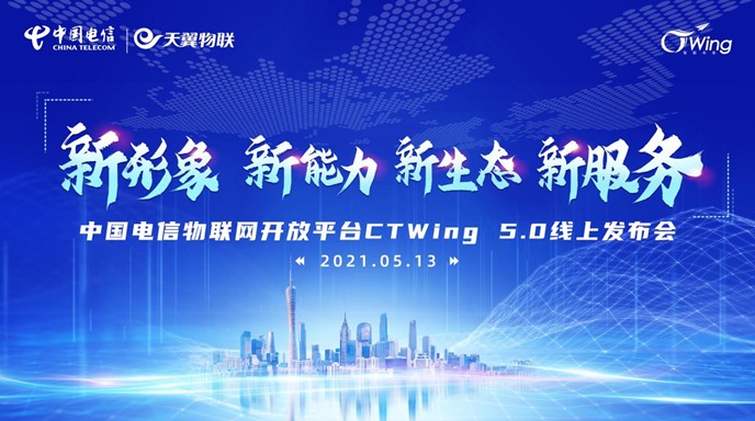 中国电信发布CTWing 5.0 赋能产业数字化转型