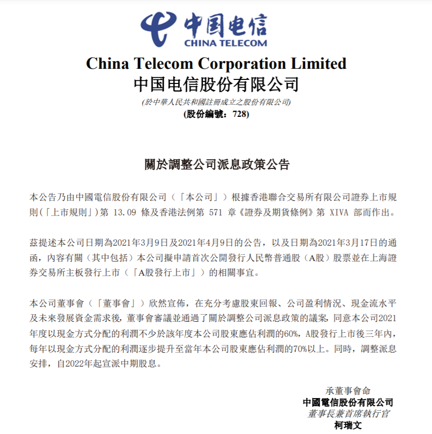 中国电信调整派息政策：自2022年起宣派中期股息