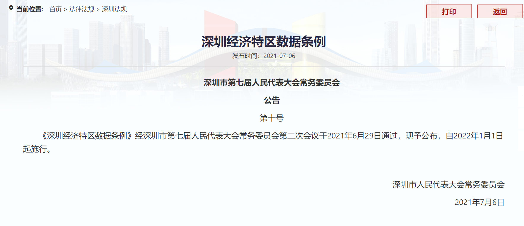 深圳经济特区数据条例：用户有权拒绝被画像或被推荐个性化产品等