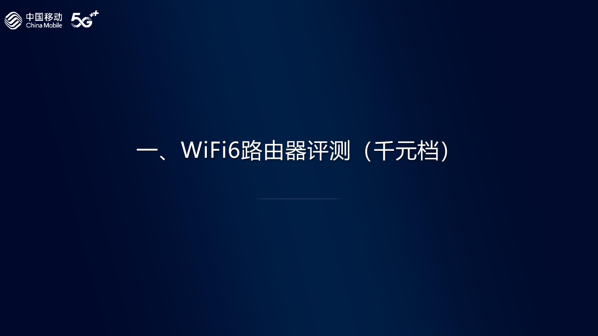 中国移动发布WiFi6路由器评测报告：部分路由器抗干扰能力亟待加强