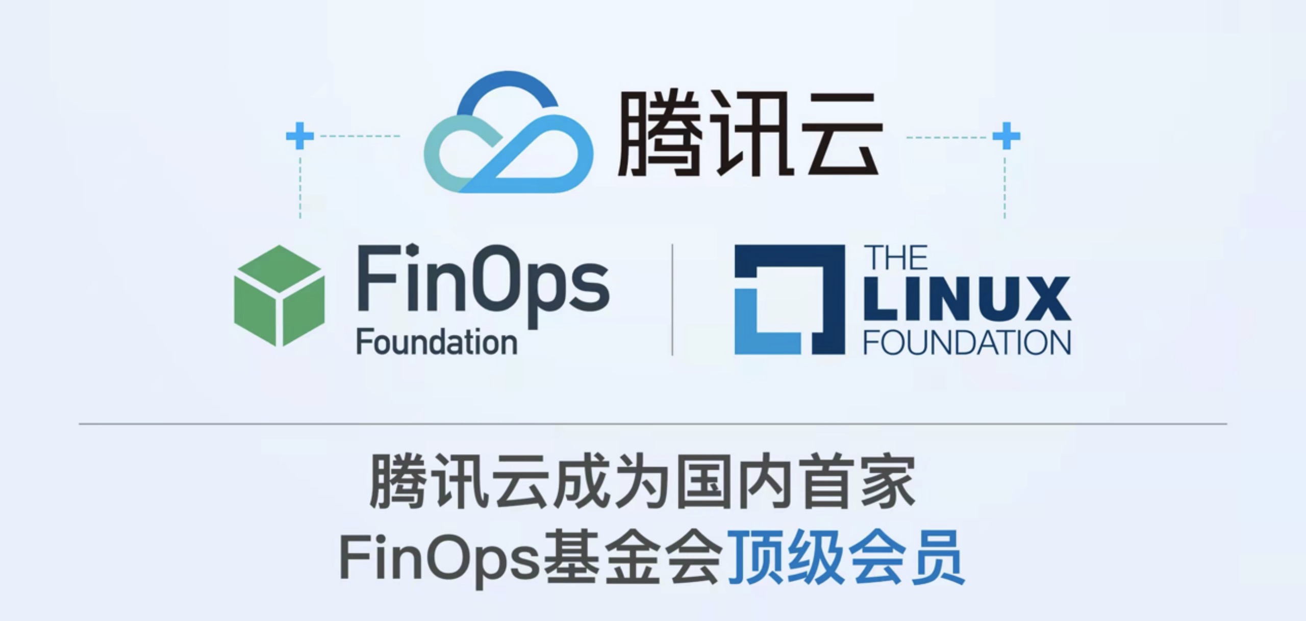 腾讯云宣布成为国内首家FinOps基金会顶级会员