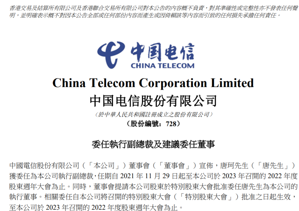 中国电信聘任唐珂为公司执行副总裁并提名为董事候选人