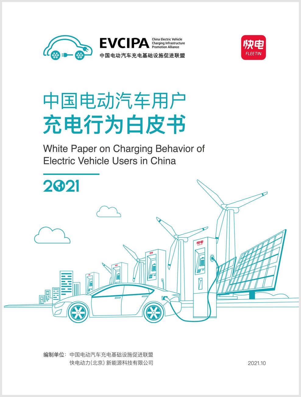 中国充电联盟联合快电发布充电用户行为白皮书：近九成用户会跨运营商充电